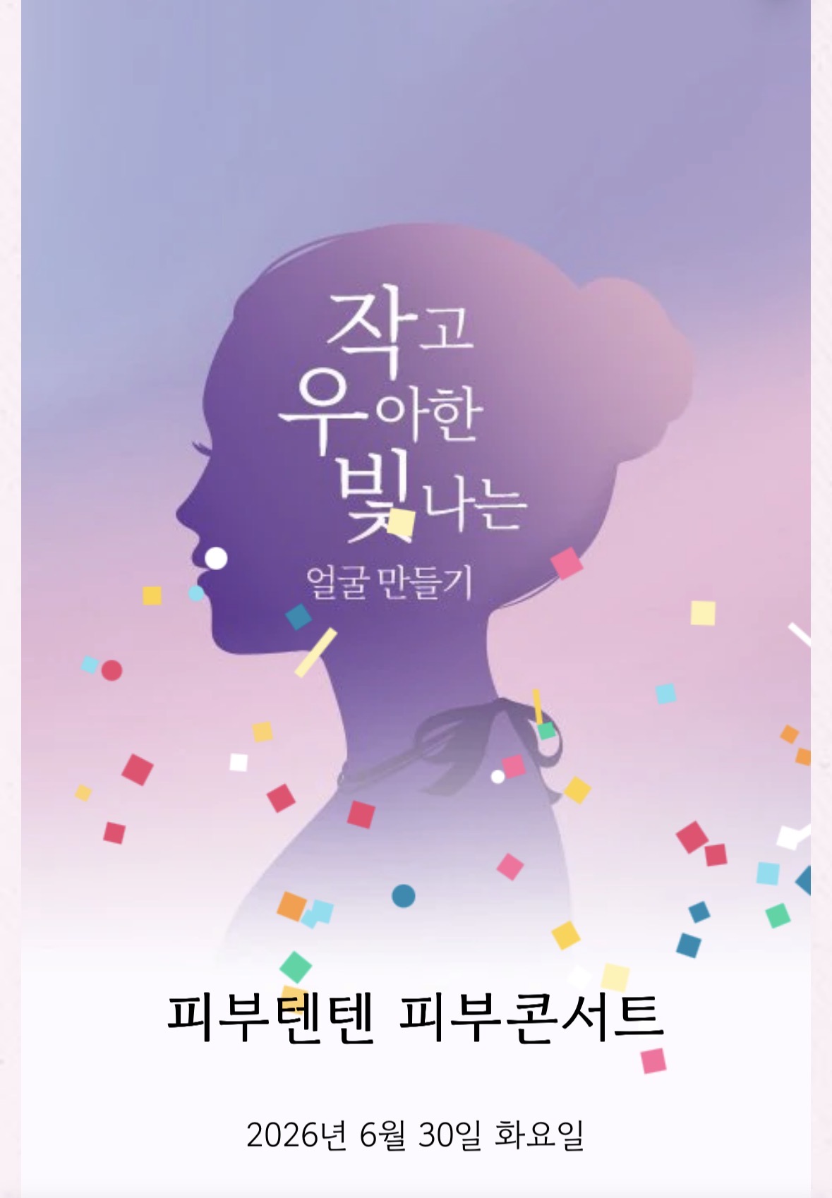 피부텐텐 피부콘서트