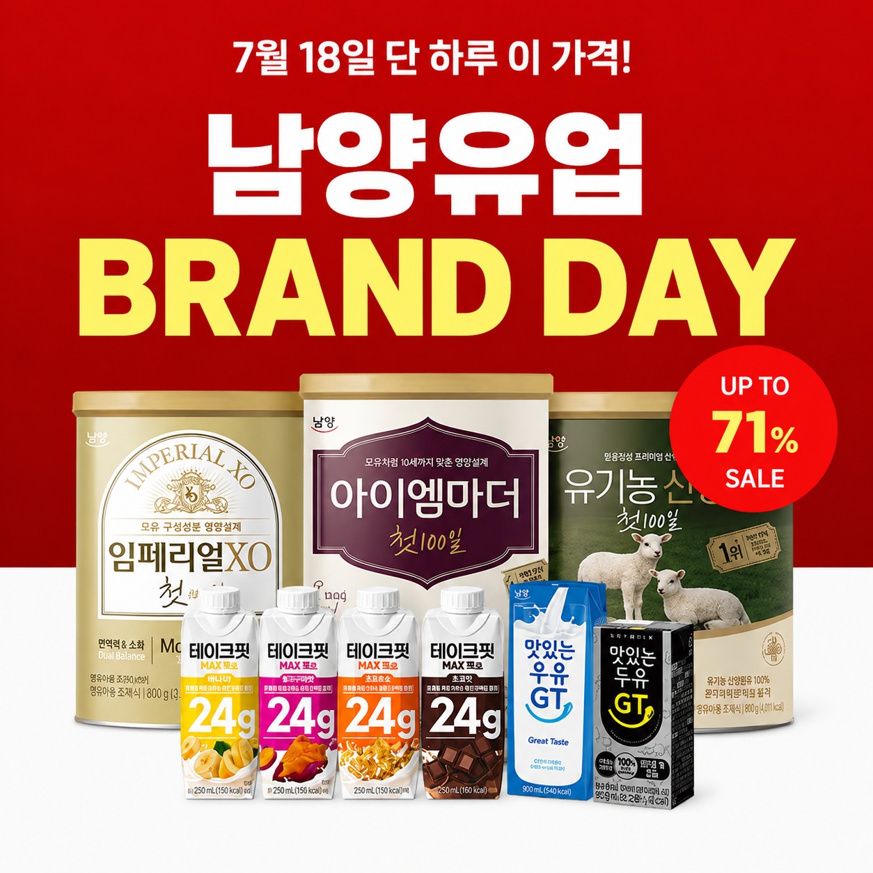 남양유업  7/18 브랜드데이 홍보