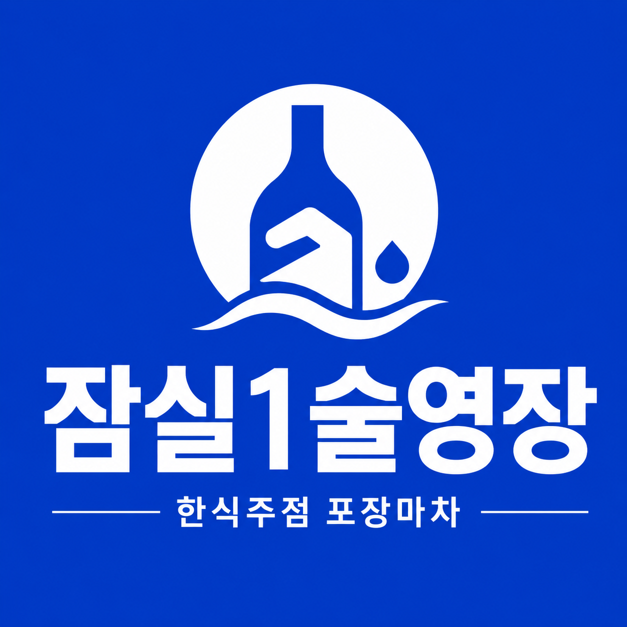 잠실1술영장