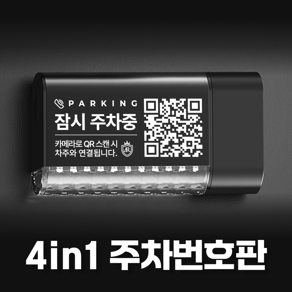 아르카노 4in1 QR주차번호판