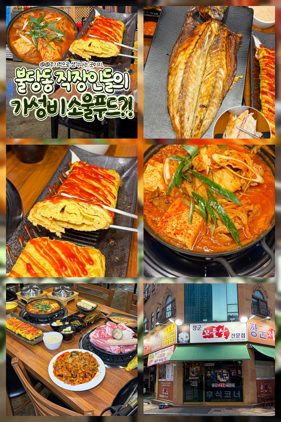 장군꼬들살 불당점