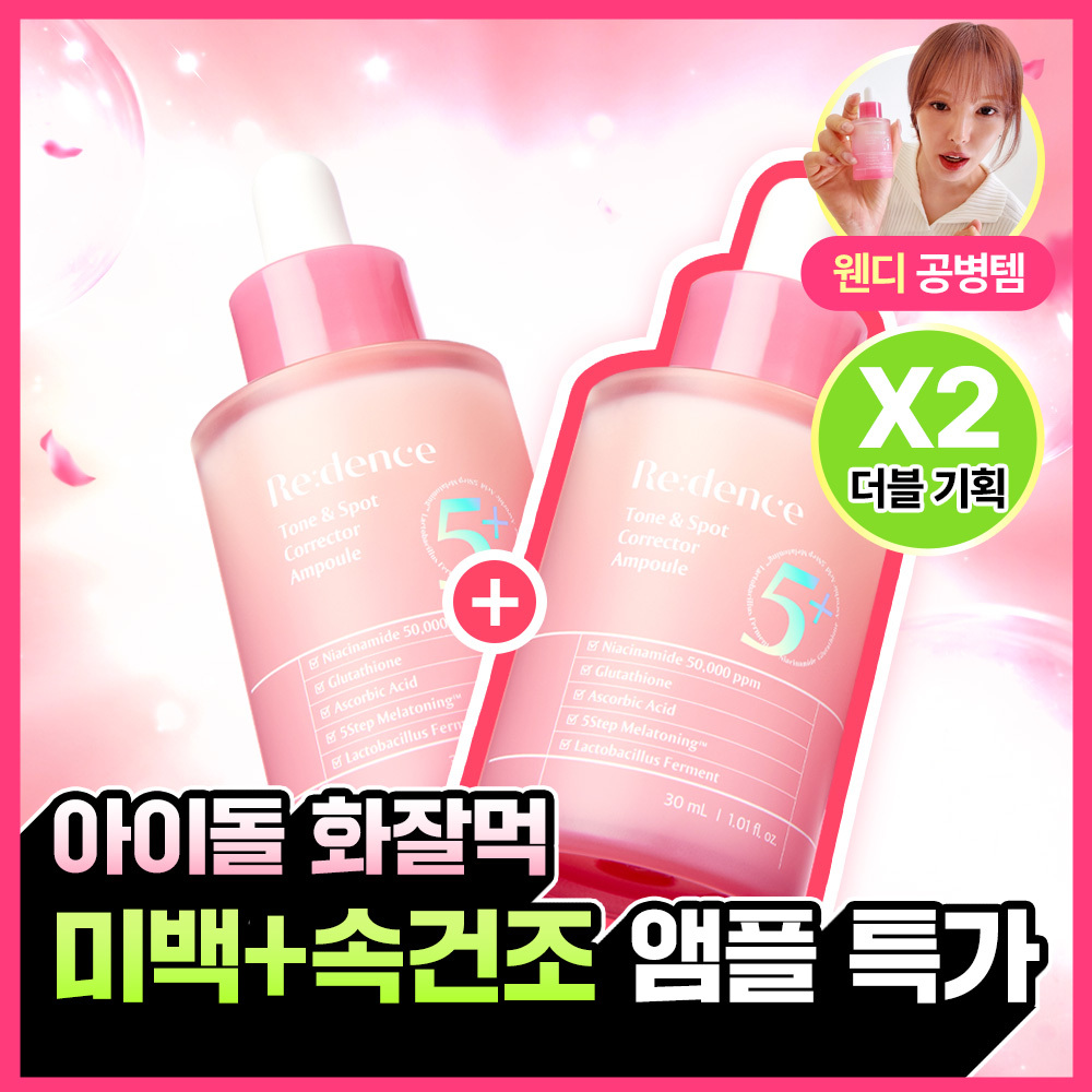 리덴스 톤앤스팟 코렉터 앰플