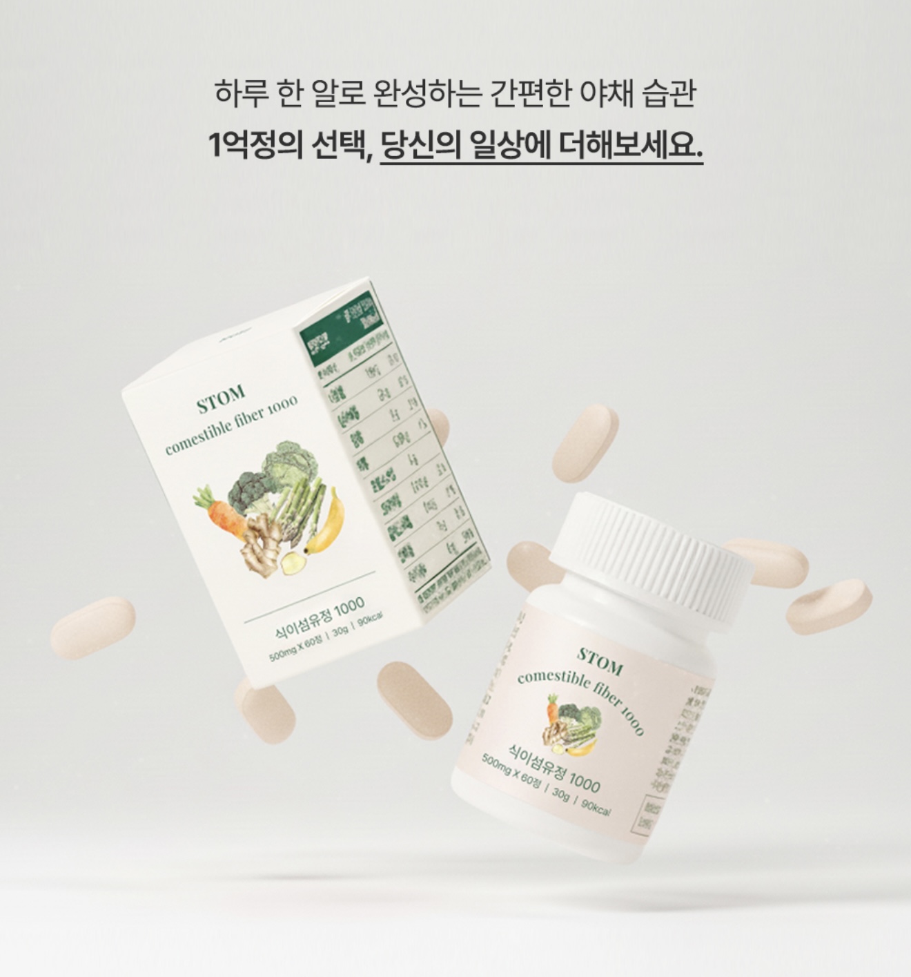 STOM 식이섬유정1000