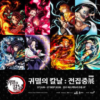 귀멸의 칼날 전집중展 썸네일