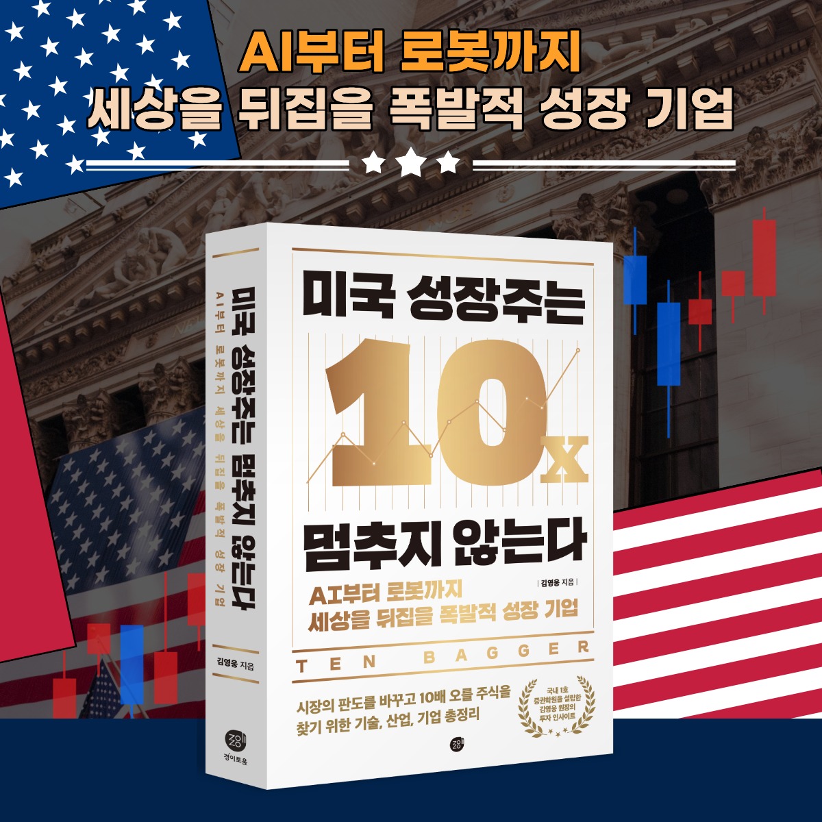 경이로움 미국 성장주는 멈추지 않는다 (4차)