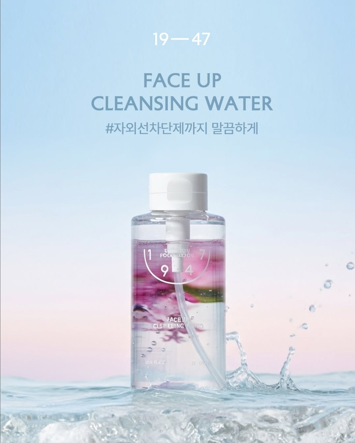 [릴스] 19-47 나인틴포티세븐 클렌징워터 (2차)