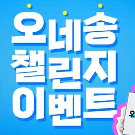 CJ대한통운 오네송 챌린지
