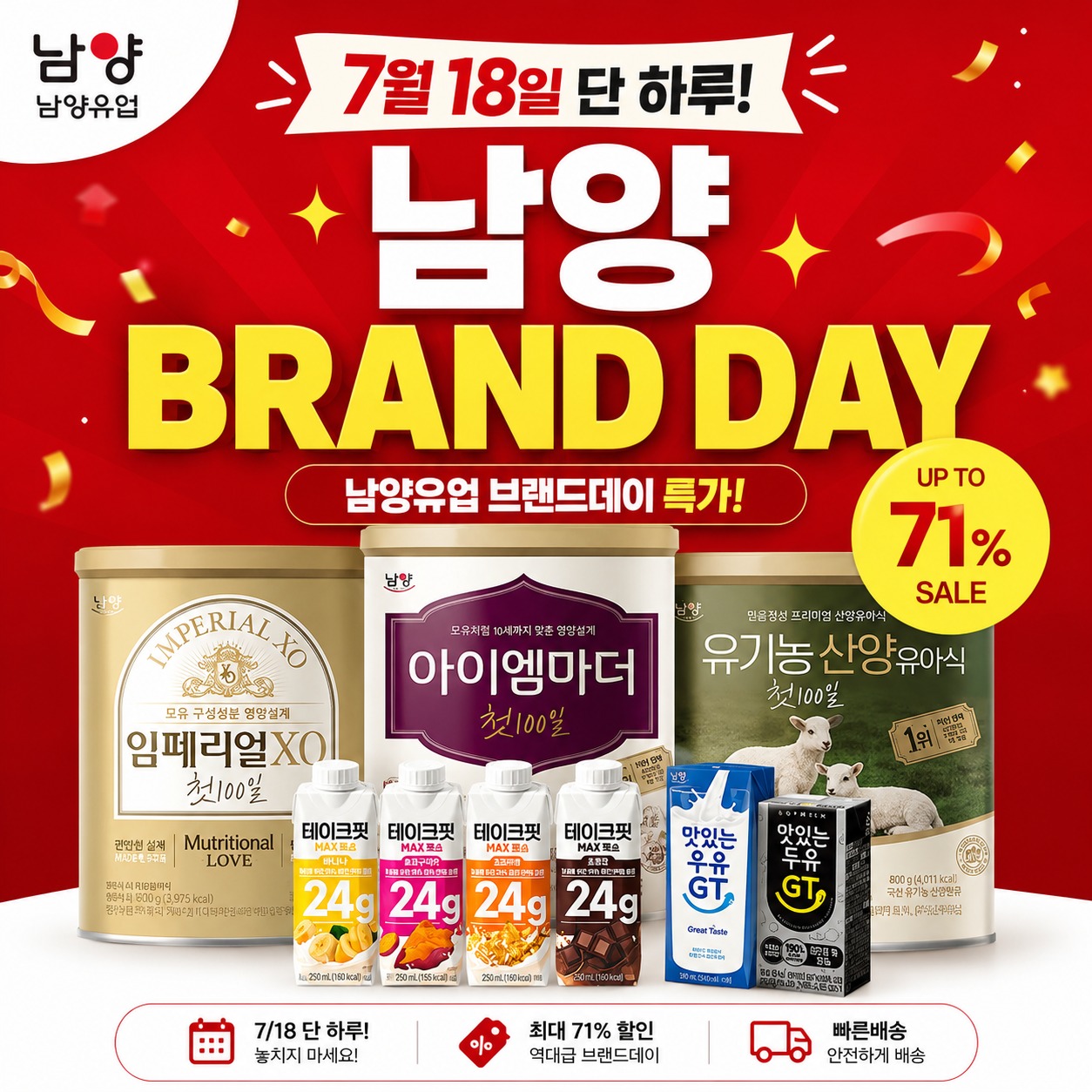 남양유업 7/18 브랜드데이 홍보