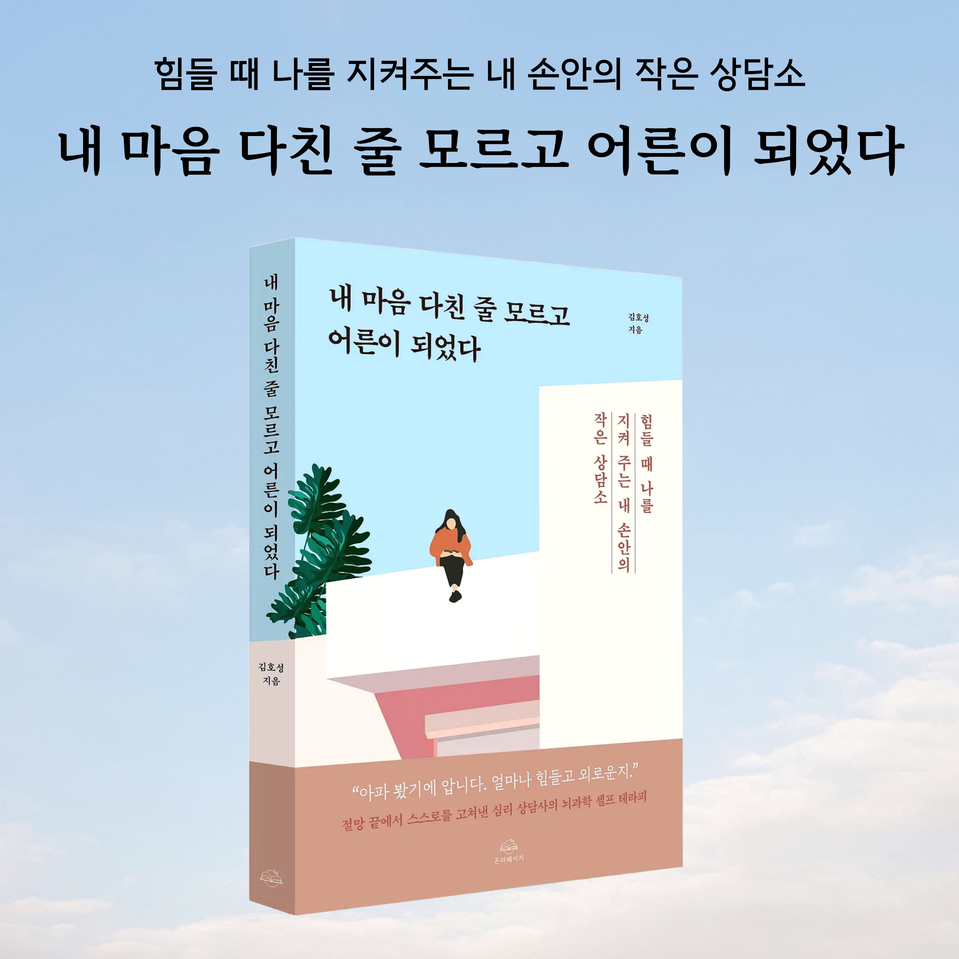 경이로움 [yes24] 내 마음 다친 줄 모르고 어른이 되었다 (2차)