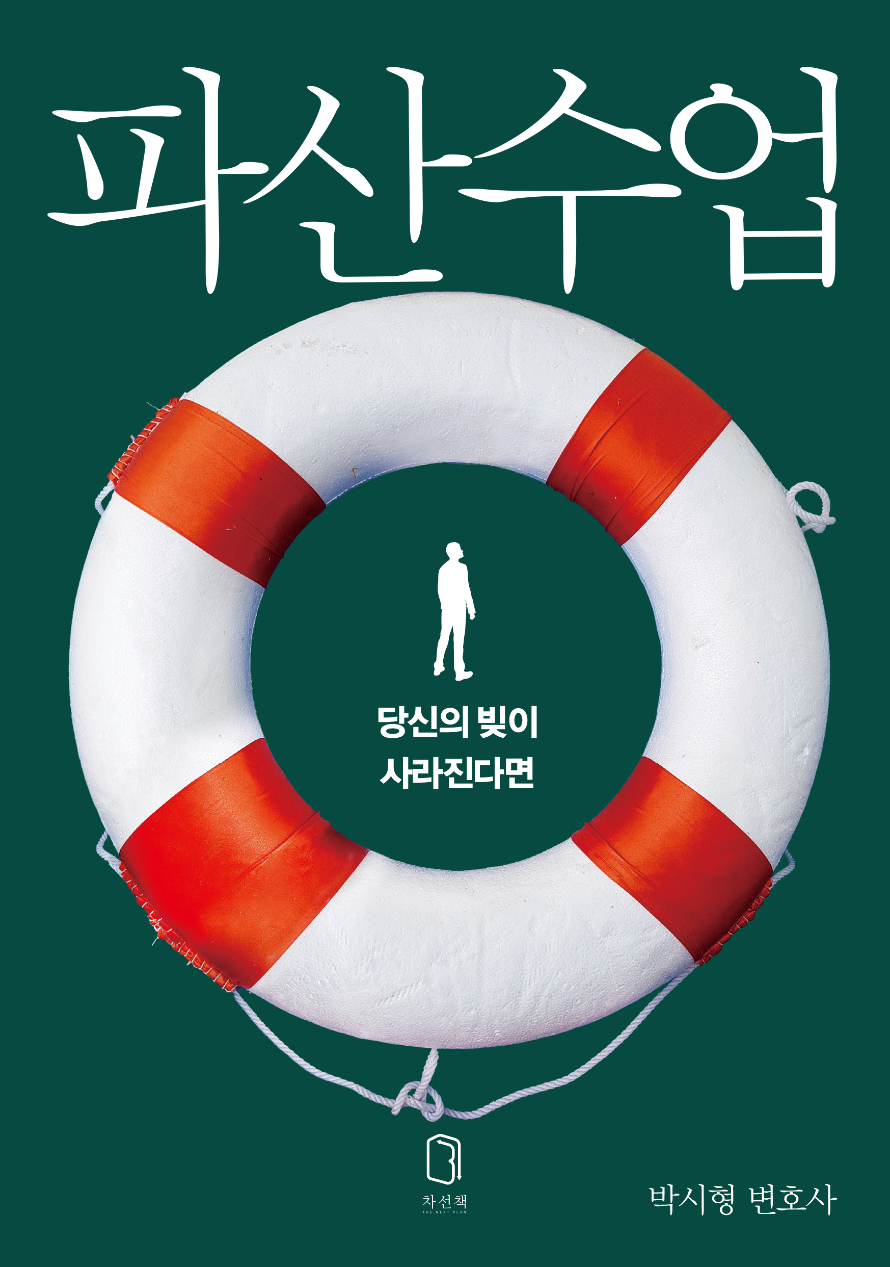 차선책 파산수업